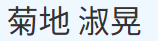 菊地